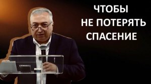 ЧТОБЫ НЕ ПОТЕРЯТЬ СПАСЕНИЕ Вардан Мартиросян