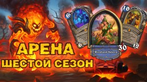 12 ПОБЕД С СМЕРТОКРЫЛОМ — СОБРАЛ ВСЁ ДЛЯ РОГИ | Арена Hearthstone