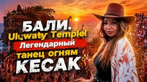 БАЛИ. ЛЕГЕНДАРНЫЙ ТАНЕЦ КЕСАК.