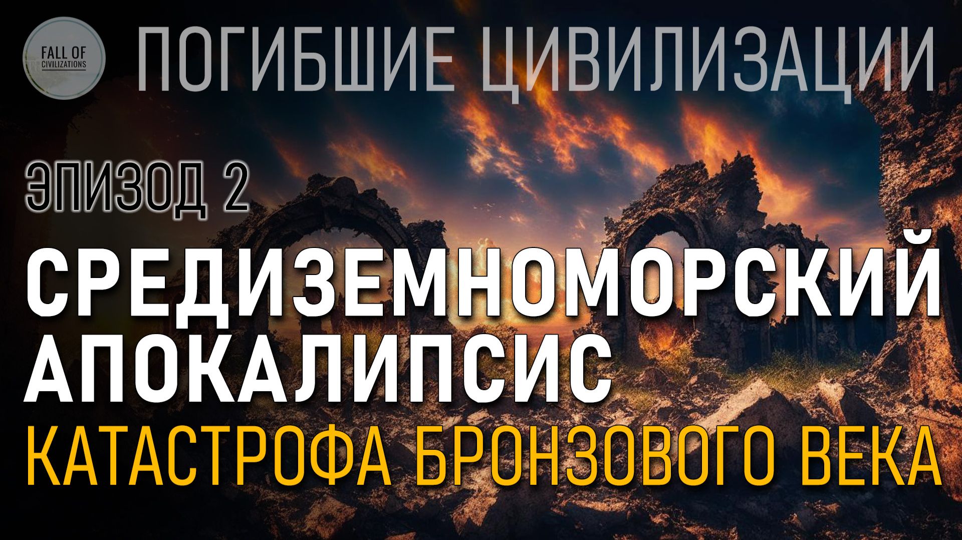 Средиземноморский Апокалипсис. Катастрофа бронзового века. Эпизод 02. Погибшие цивилизации.