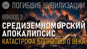 Средиземноморский Апокалипсис. Катастрофа бронзового века. Эпизод 02. Погибшие цивилизации.