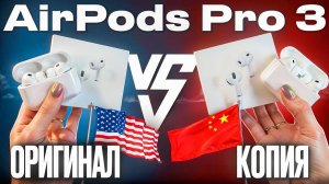 Оригинал VS Лучшая копия! Сравнение AirPods Pro 3 Apple 19990р / Китай 5990р