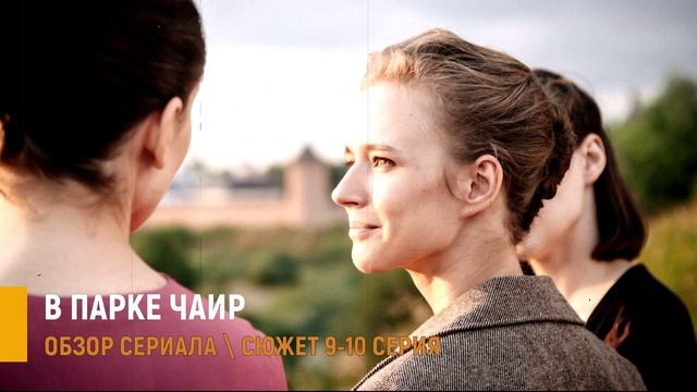 В парке Чаир 9, 10 серия: тайны послевоенного Смоленска и цена выживания - разбор серий