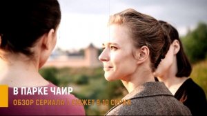 В парке Чаир 9, 10 серия: тайны послевоенного Смоленска и цена выживания - разбор серий