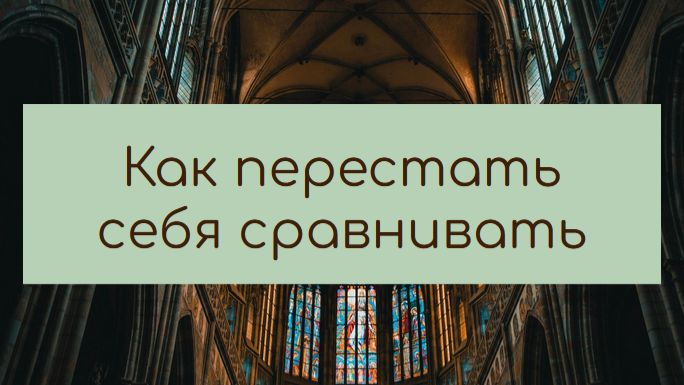 Как перестать сравнивать себя с другими