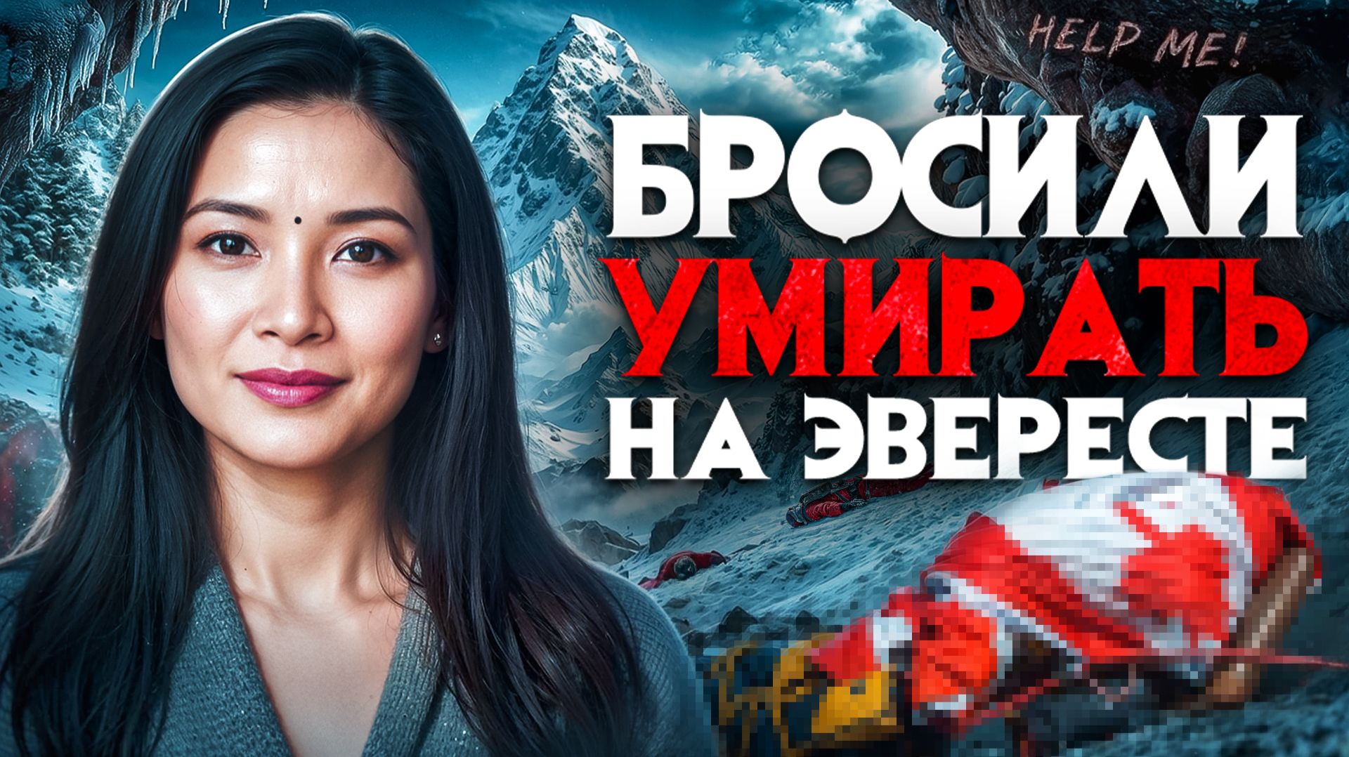 Туристку нашли на Эвересте в пугающем состоянии. Брошенную. "Она умоляла о помощи!"