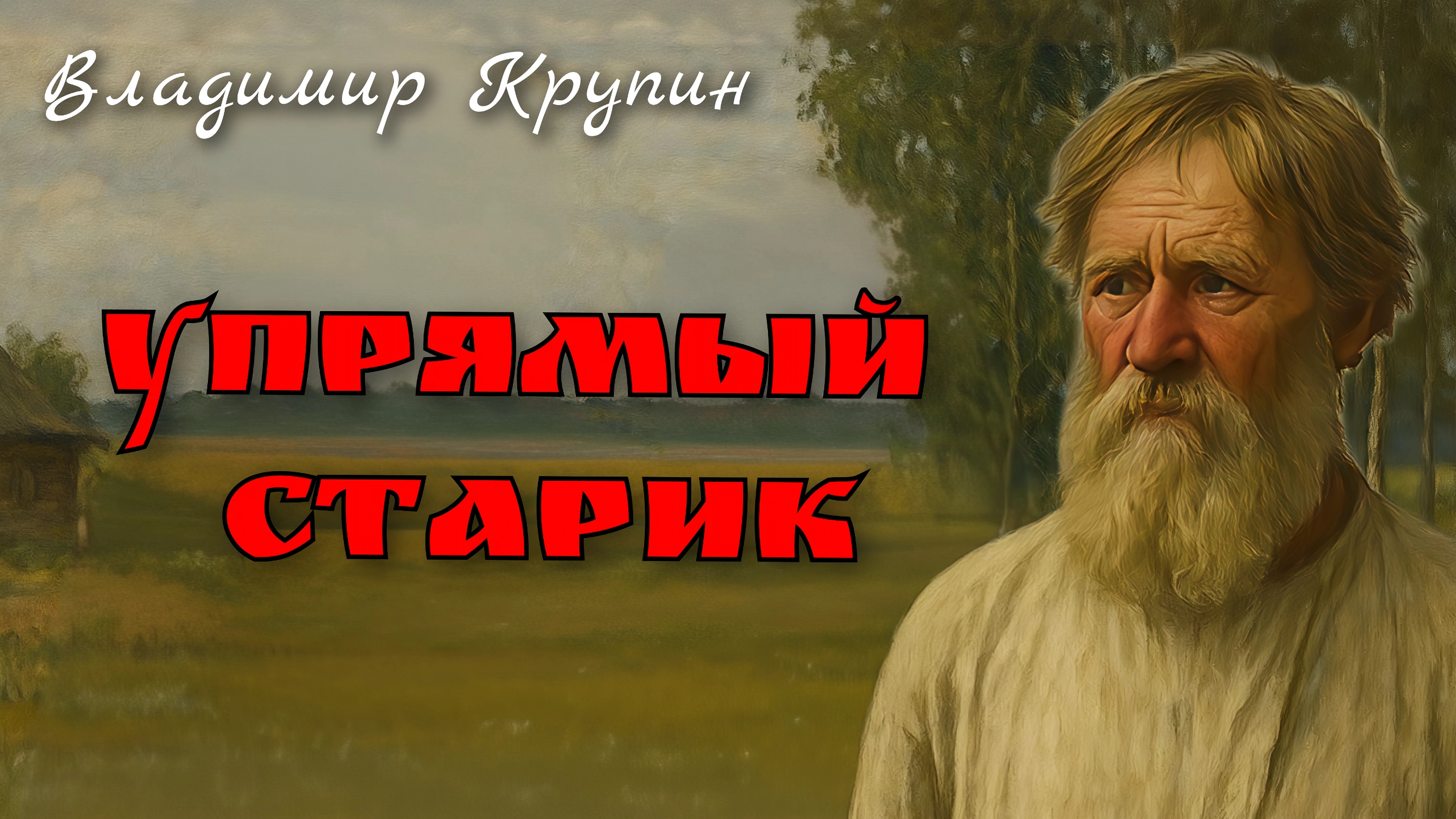 В. Крупин 