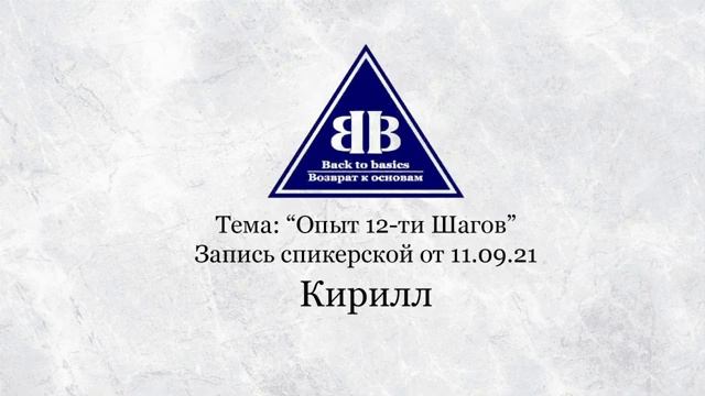 2021.09.11_ Семинар Возврат к основам | Опыт 12 Шагов | Зависимость