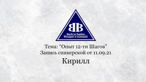 2021.09.11_ Семинар Возврат к основам | Опыт 12 Шагов | Зависимость