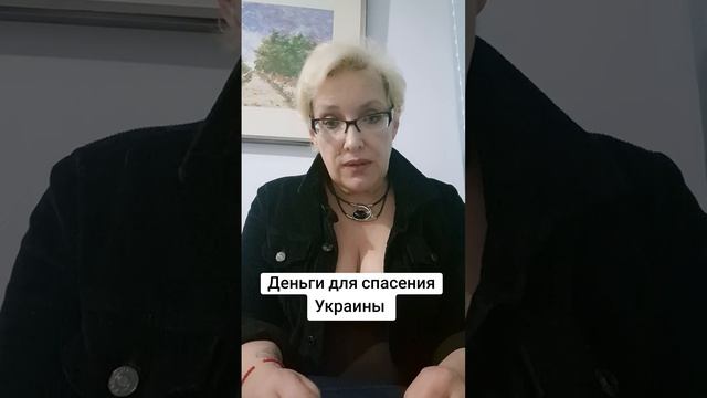 Деньги для спасения Украины