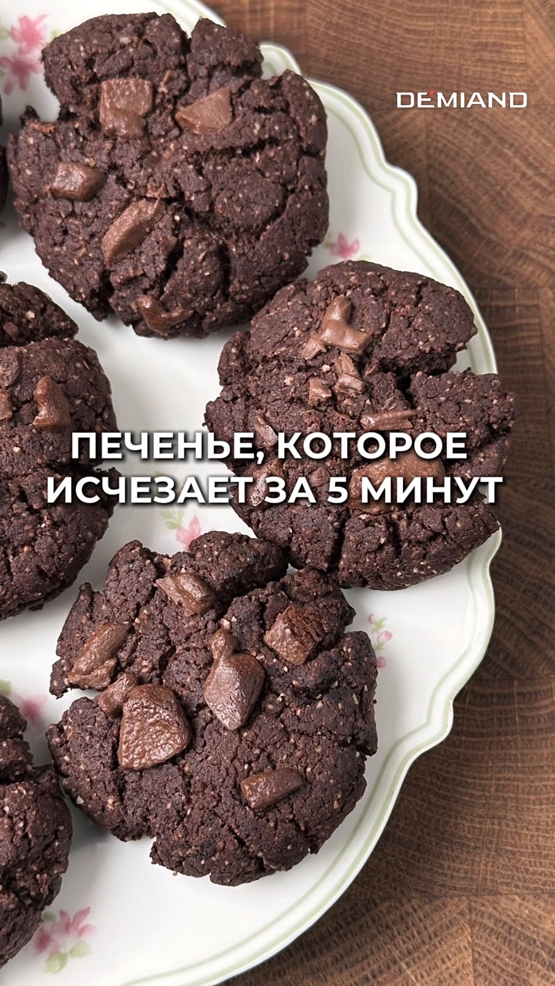 Шоколадное печенье 🍪