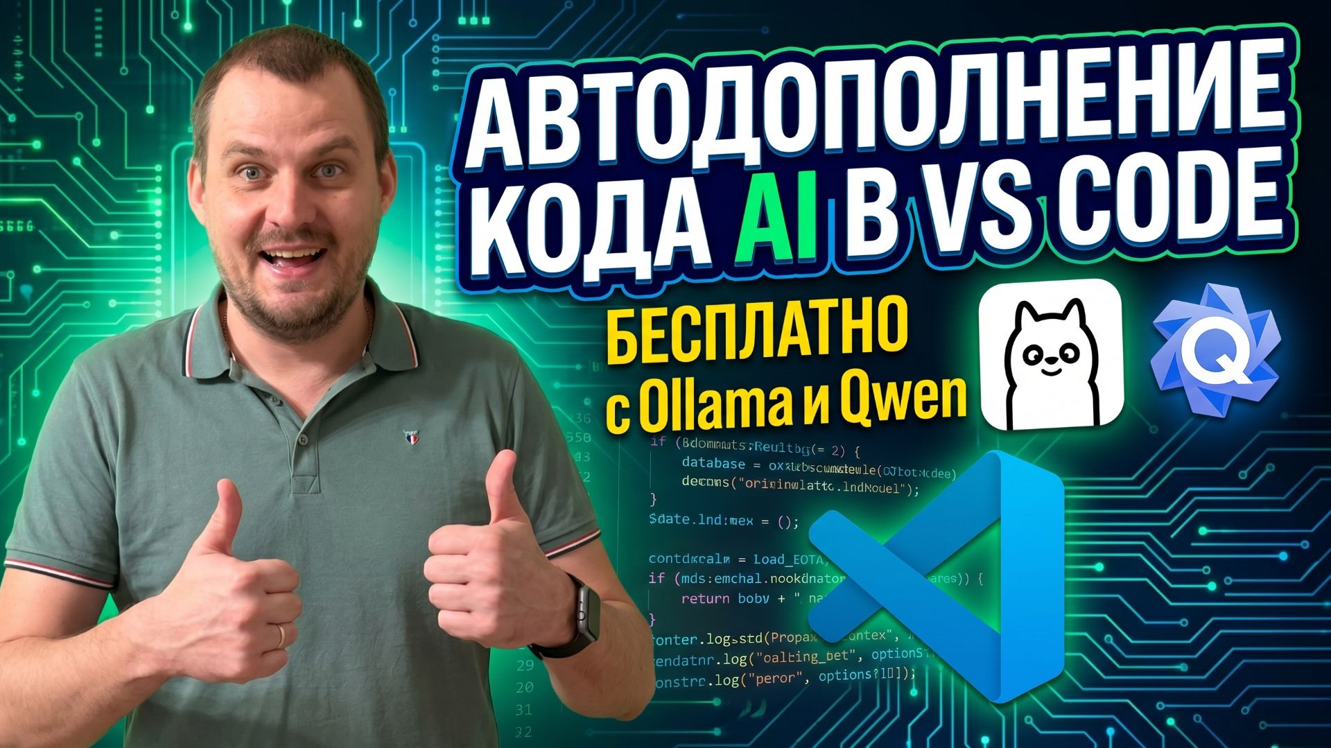 Автодополнение кода AI в VS Code — подключаем бесплатно с помощью Ollama и локальной модели Qwen