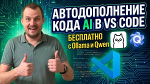 Автодополнение кода AI в VS Code — подключаем бесплатно с помощью Ollama и локальной модели Qwen