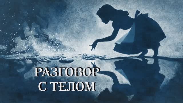 Разговор с телом. Клуб Алисы