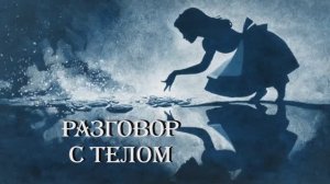Разговор с телом. Клуб Алисы