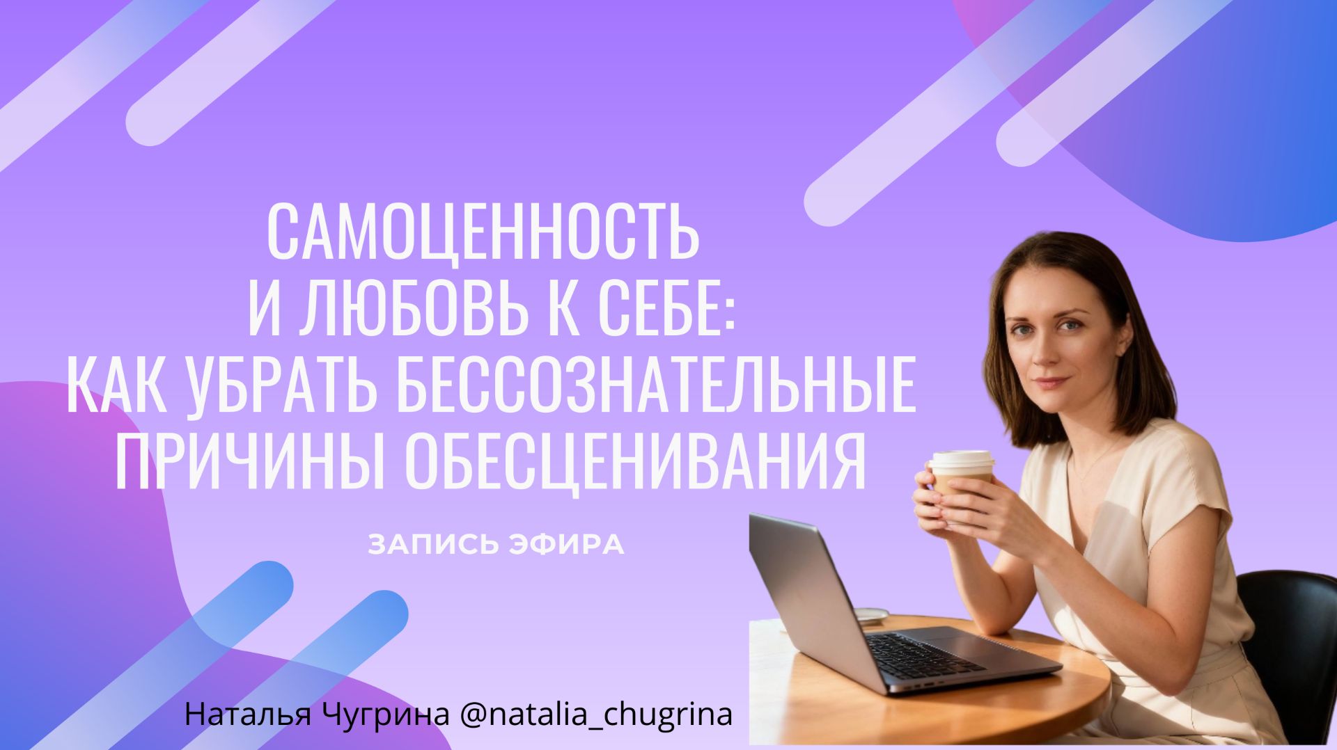 Эфир Самоценность и любовь к себе