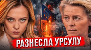 БРАВО МЕЛОНИ! В ЕС вскрылось то, что скрывала Урсула — в Брюсселе паника