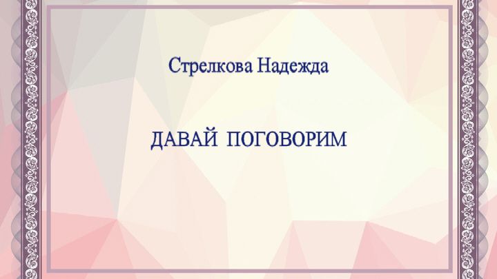 Давай поговорим