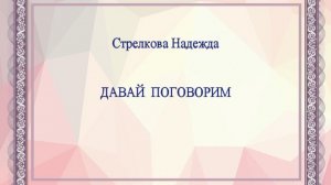 Давай поговорим