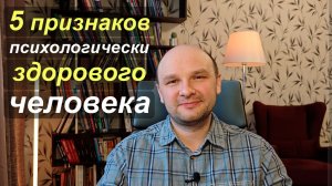 5 признаков психологически здорового человека.