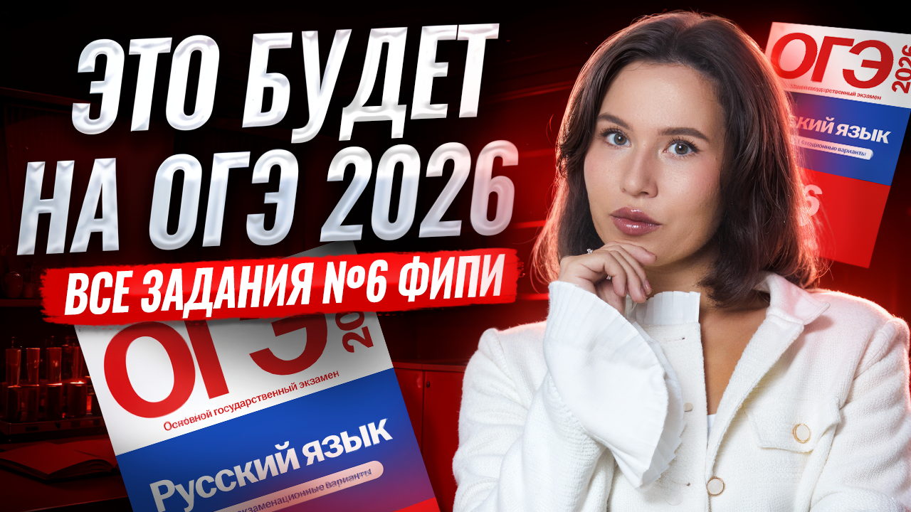 Решаем все задания 6 из банка ФИПИ — ЭТО БУДЕТ НА ОГЭ ПО РУССКОМУ 2026 | Умскул