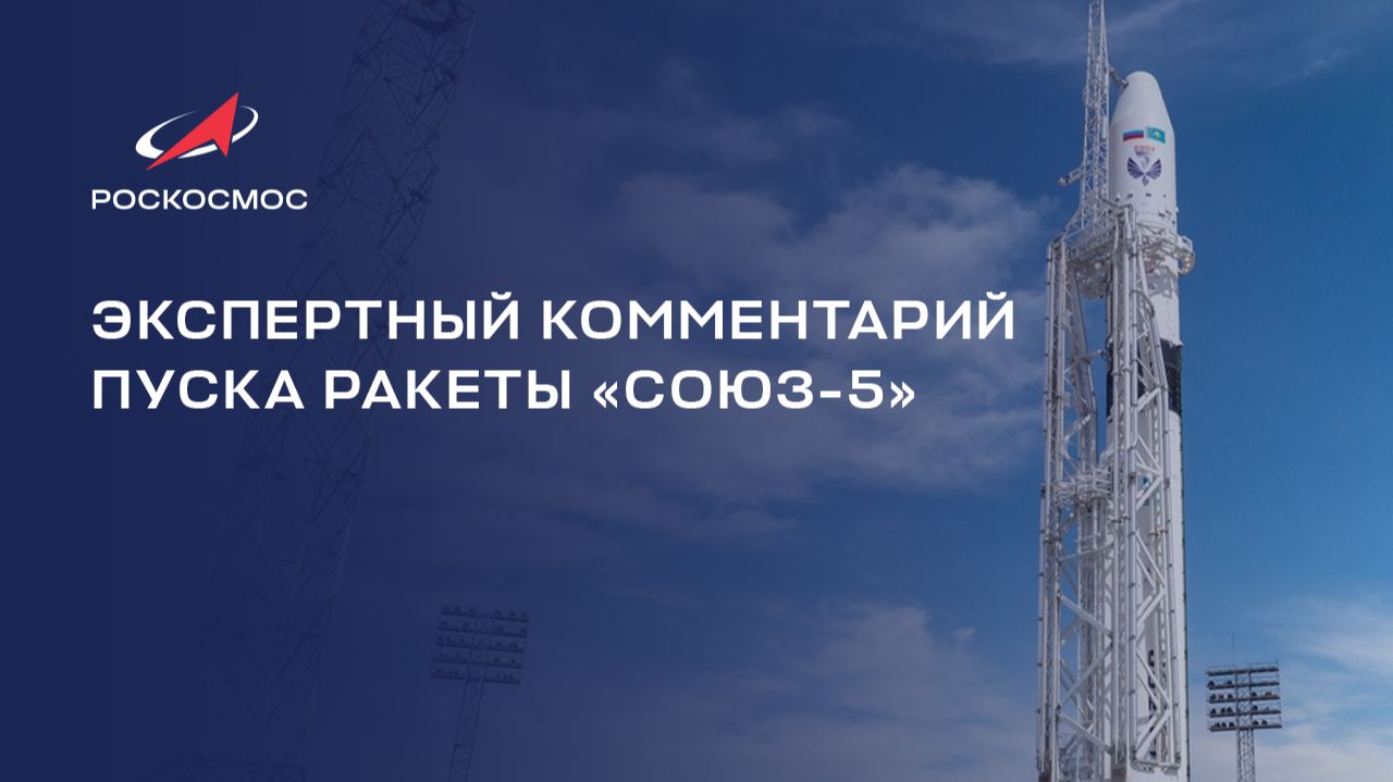 Экспертный комментарий пуска ракеты «Союз-5»