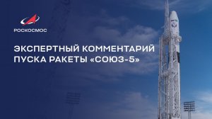 Экспертный комментарий пуска ракеты «Союз-5»