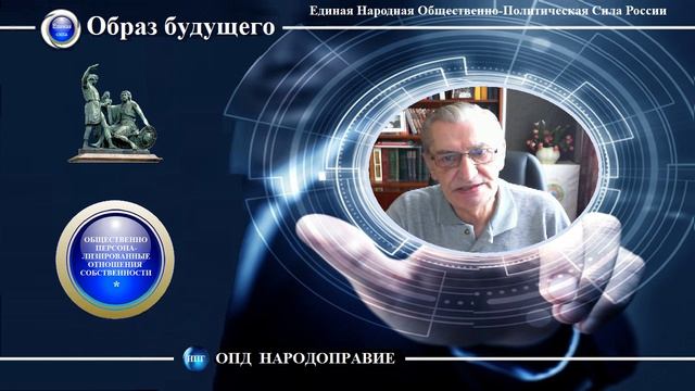 Единая Народная Общественно-Политическая Сила России