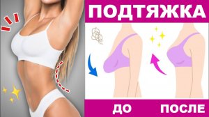 Тренировка для подтяжки и укрепления груди.