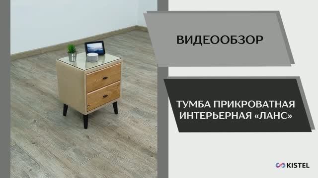 Kistel Видео обзор. Тумба прикроватная интерьерная Ланс.