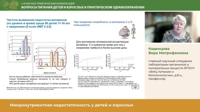 Коденцова_Микронутриентная недостаточность у детей и взрослых