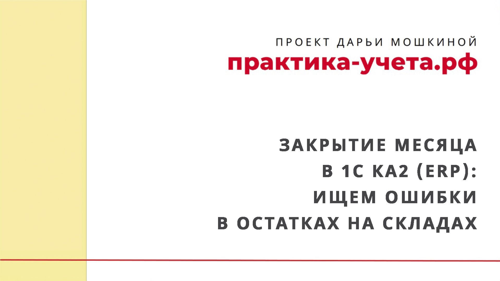 Закрытие месяца в 1С Комплексная автоматизация 2 (ERP): ищем ошибки в остатках на складах