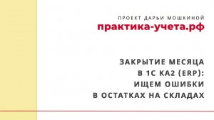 Закрытие месяца в 1С Комплексная автоматизация 2 (ERP): ищем ошибки в остатках на складах