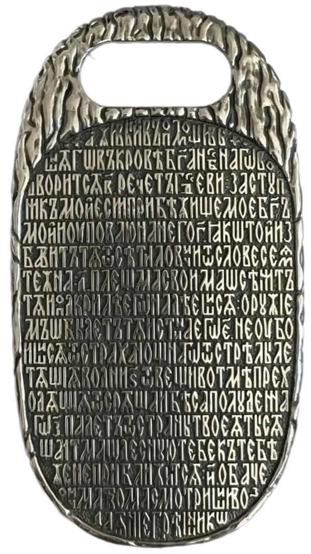 Подвеска «Псалом 90» серебро 925 проба (арт. 16.091А)