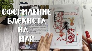 Оформление #bulletjournal  МАЙ 2026 🏮🈴
