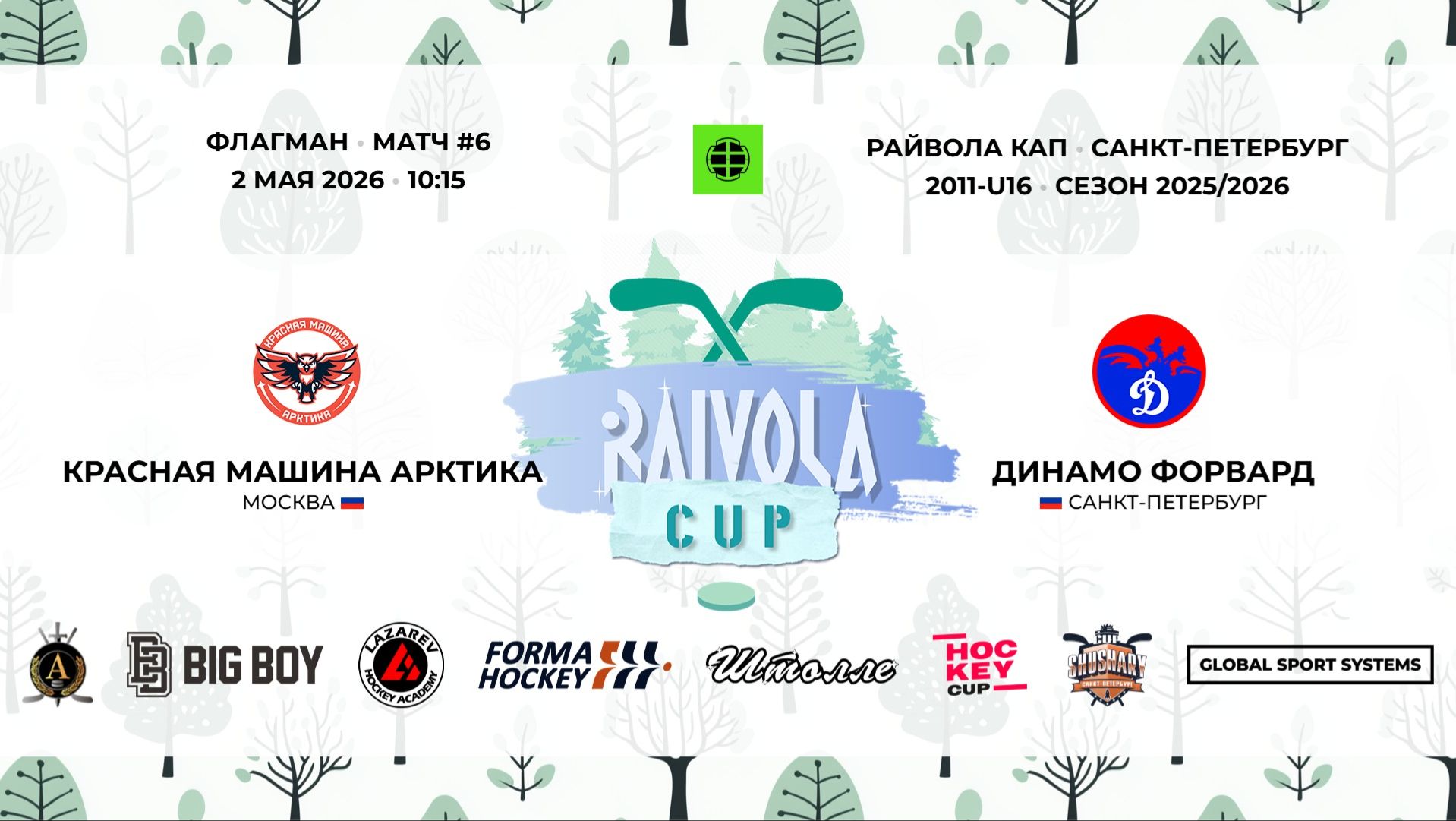 Матч №6 • Красная Машина Арктика — Динамо Форвард • Райвола 2011-U16 • Флагман • 2 мая 2026 в 10:15