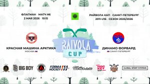 Матч №6 • Красная Машина Арктика — Динамо Форвард • Райвола 2011-U16 • Флагман • 2 мая 2026 в 10:15