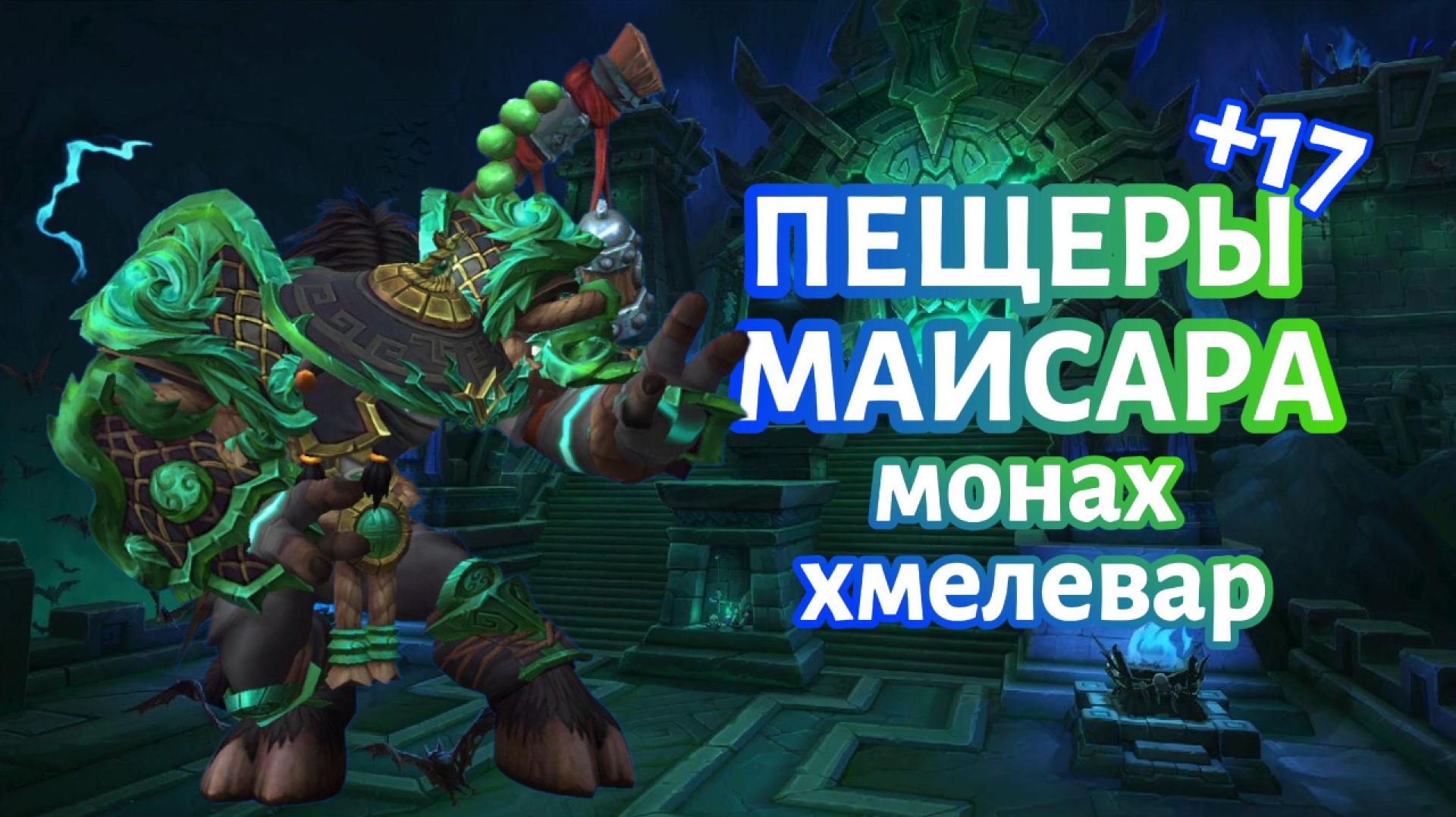 Ключ: Пещеры Маисара 17  Монах - Хмелевар  worldofwarcraft twitch прохождение