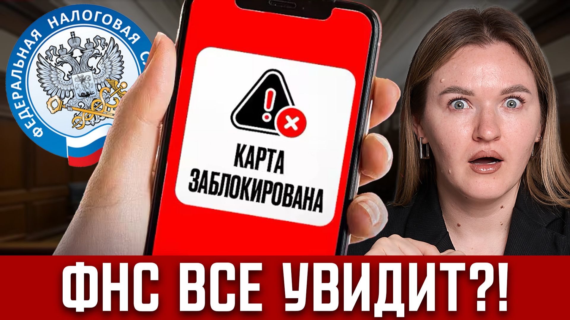 Новые 5 поводов БЛОКИРОВКИ КАРТ! Нейросеть налоговой следит за соцсетями? Как сохранить свои деньги