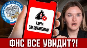 Новые 5 поводов БЛОКИРОВКИ КАРТ! Нейросеть налоговой следит за соцсетями? Как сохранить свои деньги