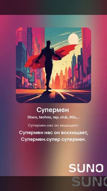 Suno (feat Алексей Коротин) - Супермен (DTF)