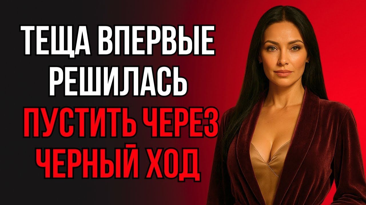 КОГДА ТЁЩА РЕШИЛА ПОПРОБОВАТЬ КОЕ-ЧТО НОВОЕ