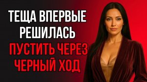 КОГДА ТЁЩА РЕШИЛА ПОПРОБОВАТЬ КОЕ-ЧТО НОВОЕ