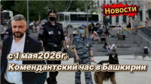 В Уфе вводят комендантский час. Новости Уфы и РБ сегодня