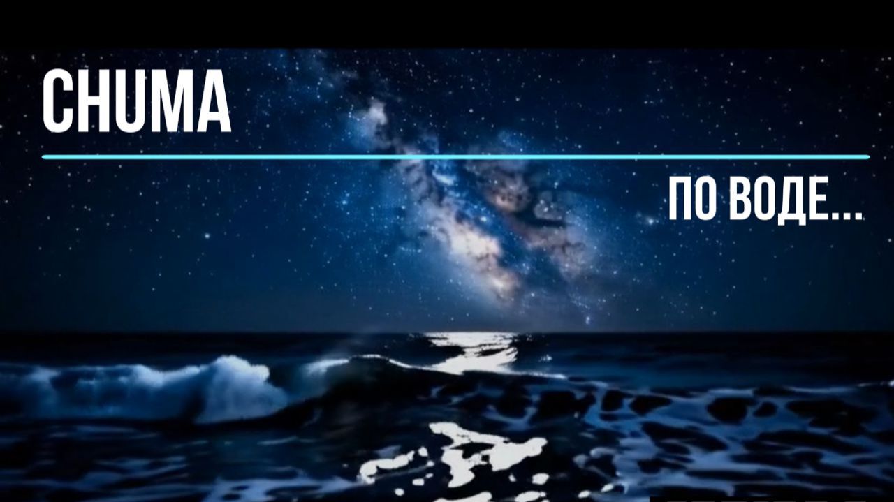 Чума. По воде...