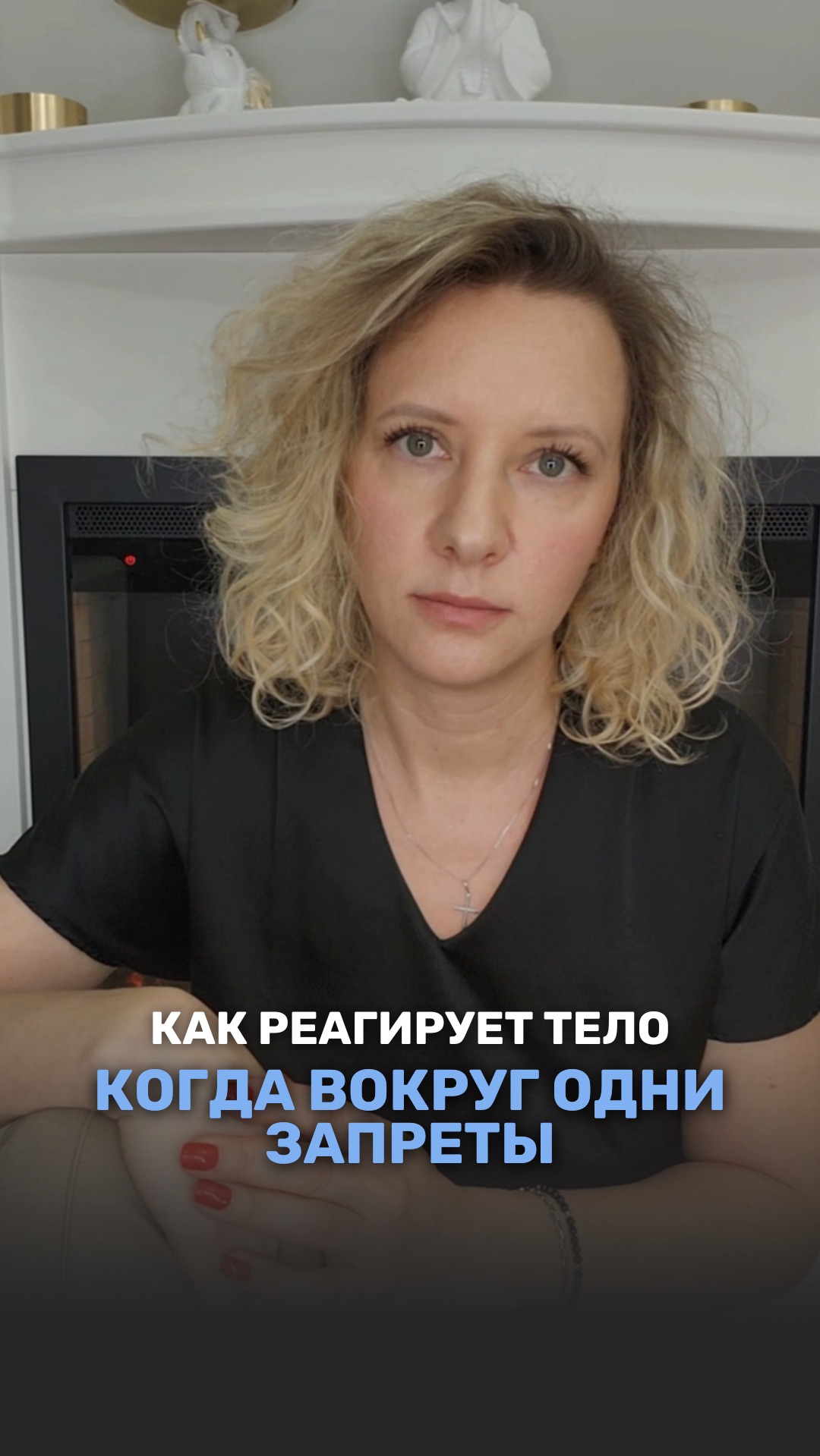 КАК РЕАГИРУЕТ ТЕЛО КОГДА ВОКРУГ ОДНИ ЗАПРЕТЫ