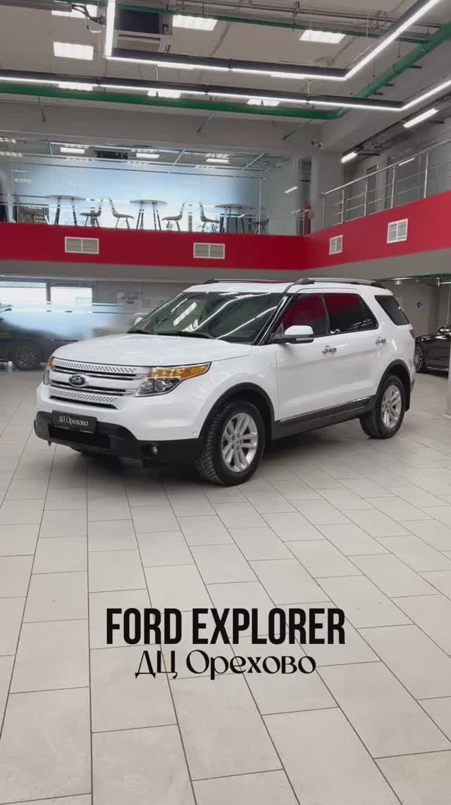Ford Explorer | ДЦ Орехово