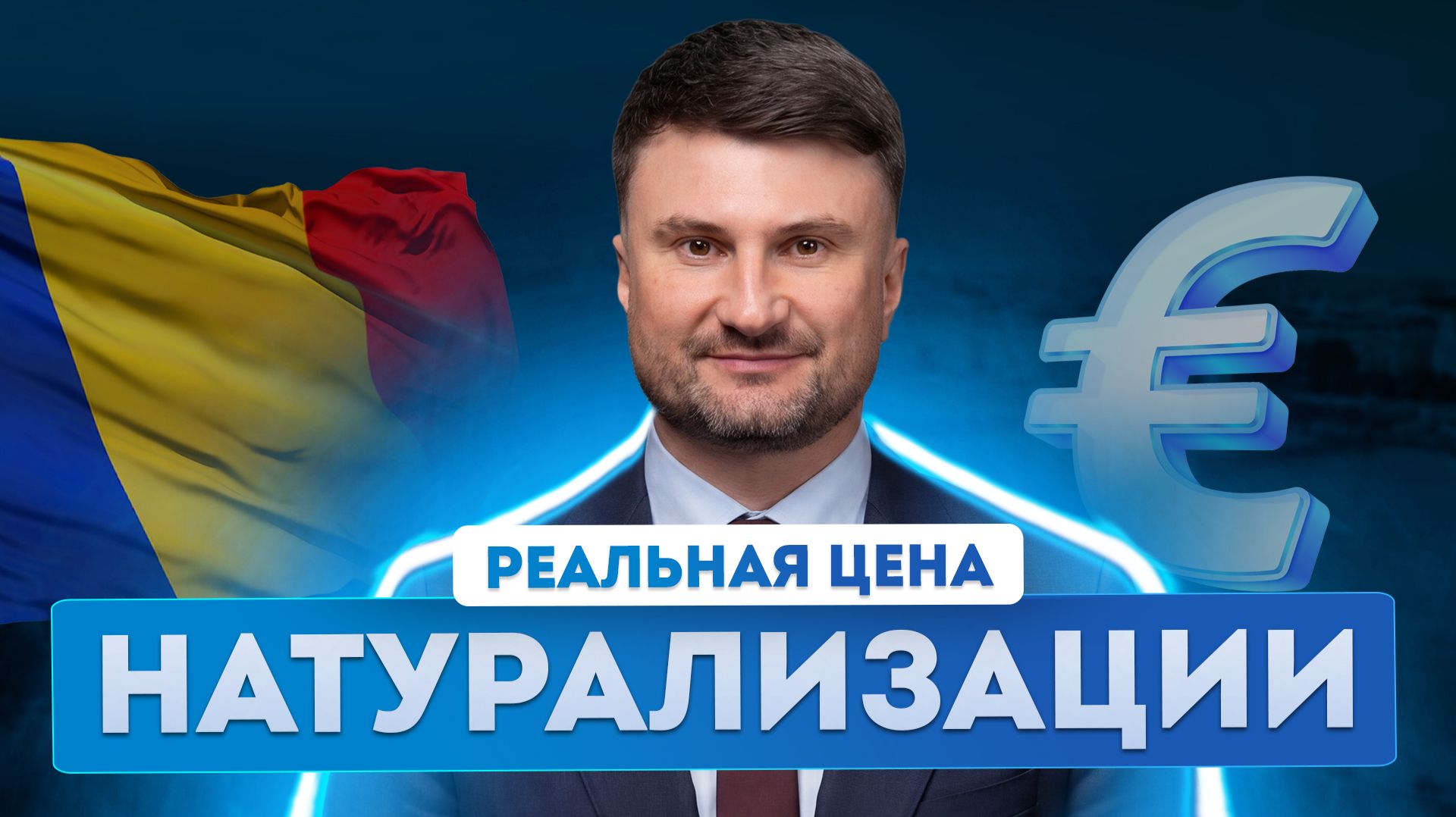 Гражданство Румынии по натурализации: полный разбор сроков, цен и скрытых расходов
