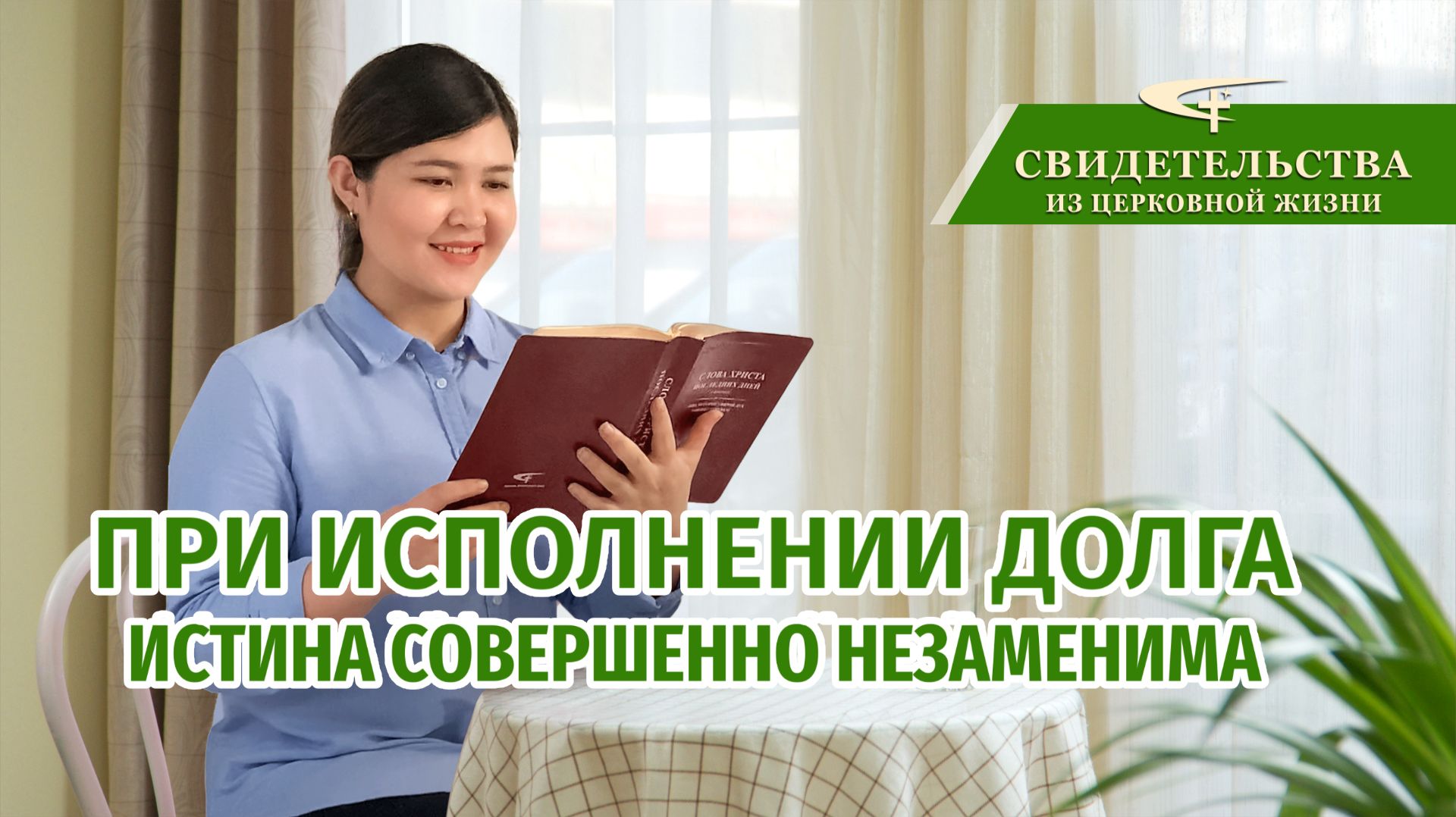 Христианские свидетельства об опыте. Вып. 346 «При исполнении долга истина совершенно незаменима»