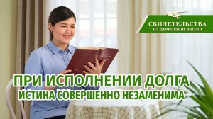 Христианские свидетельства об опыте. Вып. 346 «При исполнении долга истина совершенно незаменима»